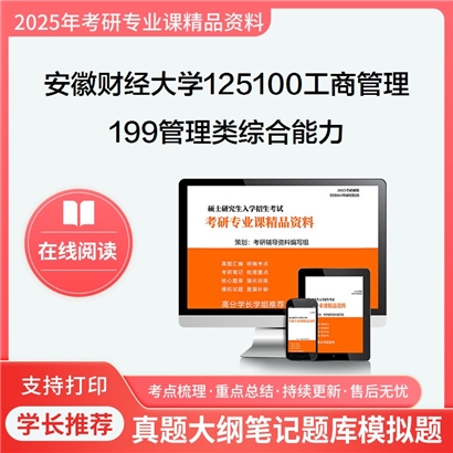 2025年安徽财经大学199管理类综合能力考研复习资料