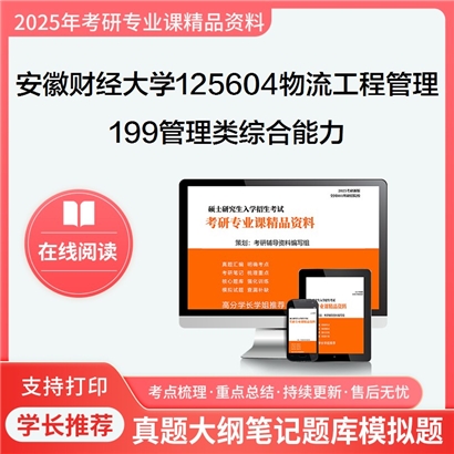 2025年安徽财经大学199管理类综合能力考研复习资料