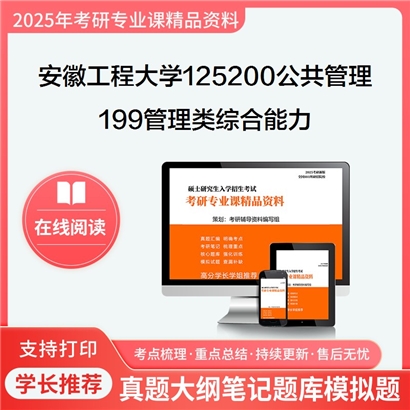 2025年安徽工程大学199管理类综合能力考研复习资料