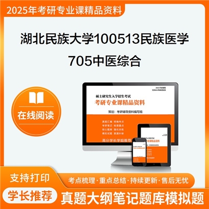 2025年湖北民族大学705中医综合考研复习资料