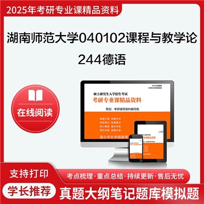 2025年湖南师范大学244德语考研复习资料