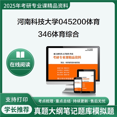 2025年河南科技大学346体育综合考研复习资料