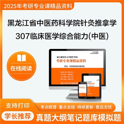 2025年黑龙江省中医药科学院105707针灸推拿学307临床医学综合能力(中医)考研复习资料