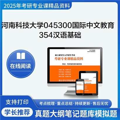 2025年河南科技大学354汉语基础考研复习资料