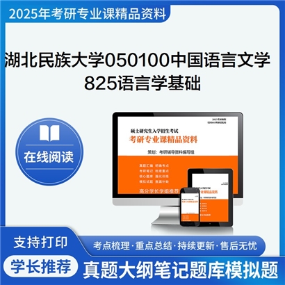 2025年湖北民族大学825语言学基础考研复习资料