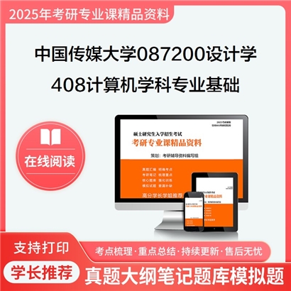 中国传媒大学408计算机学科专业基础考研资料